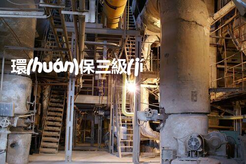 環(huán)保三級(jí)資質(zhì)，解鎖綠色工程大門！
